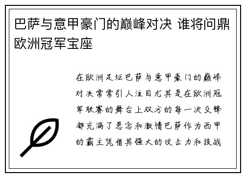 巴萨与意甲豪门的巅峰对决 谁将问鼎欧洲冠军宝座