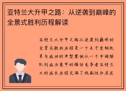 亚特兰大升甲之路：从逆袭到巅峰的全景式胜利历程解读