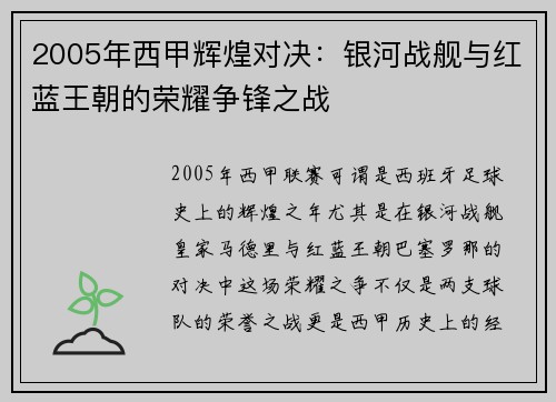 2005年西甲辉煌对决：银河战舰与红蓝王朝的荣耀争锋之战