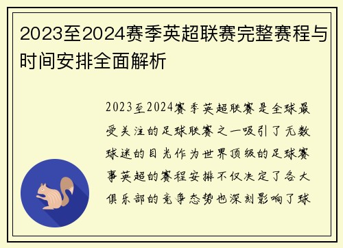 2023至2024赛季英超联赛完整赛程与时间安排全面解析