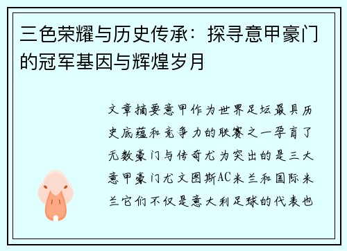 三色荣耀与历史传承：探寻意甲豪门的冠军基因与辉煌岁月
