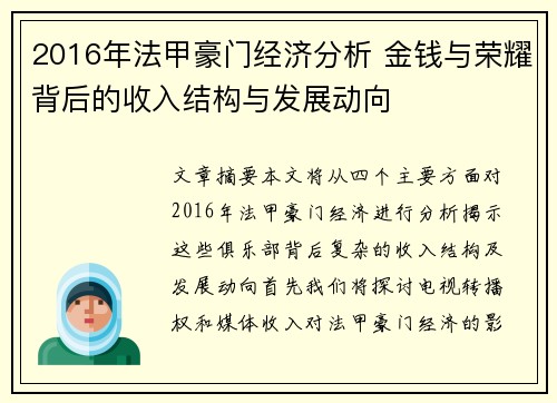 2016年法甲豪门经济分析 金钱与荣耀背后的收入结构与发展动向