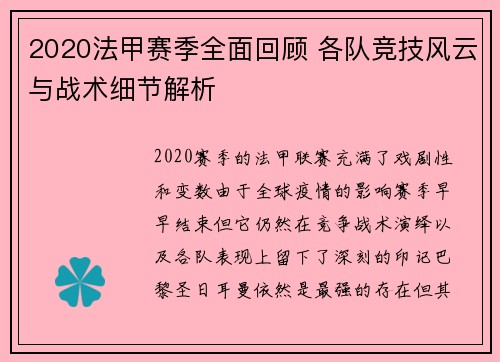 2020法甲赛季全面回顾 各队竞技风云与战术细节解析