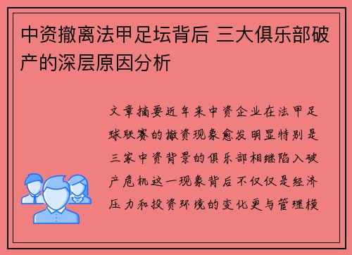 中资撤离法甲足坛背后 三大俱乐部破产的深层原因分析
