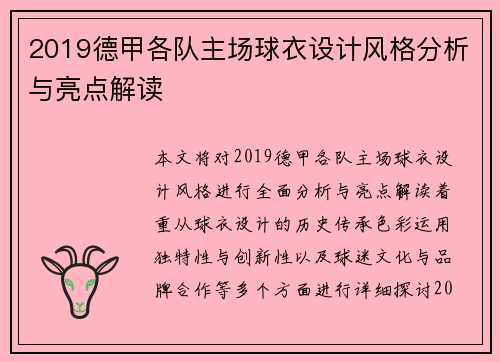 2019德甲各队主场球衣设计风格分析与亮点解读