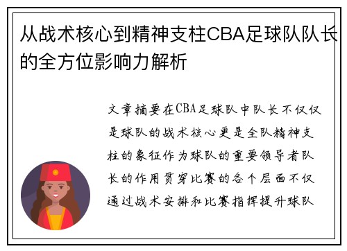 从战术核心到精神支柱CBA足球队队长的全方位影响力解析