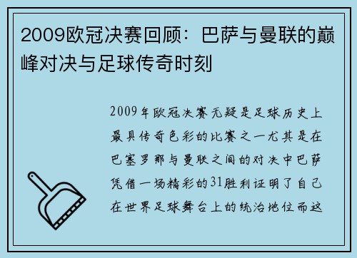 2009欧冠决赛回顾：巴萨与曼联的巅峰对决与足球传奇时刻