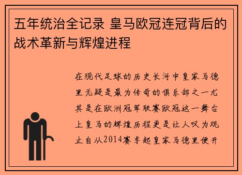 五年统治全记录 皇马欧冠连冠背后的战术革新与辉煌进程