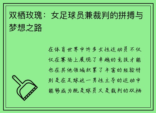 双栖玫瑰：女足球员兼裁判的拼搏与梦想之路