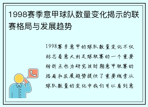 1998赛季意甲球队数量变化揭示的联赛格局与发展趋势