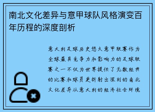 南北文化差异与意甲球队风格演变百年历程的深度剖析
