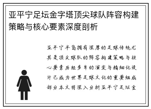 亚平宁足坛金字塔顶尖球队阵容构建策略与核心要素深度剖析