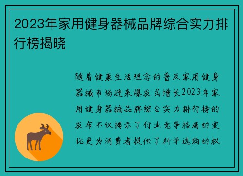 2023年家用健身器械品牌综合实力排行榜揭晓
