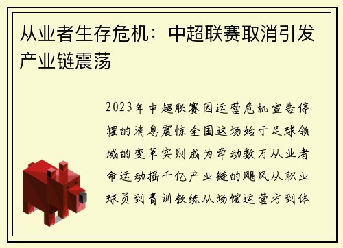 从业者生存危机：中超联赛取消引发产业链震荡