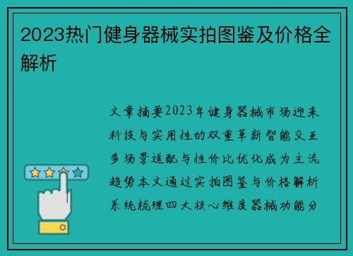 2023热门健身器械实拍图鉴及价格全解析