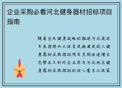 企业采购必看河北健身器材招标项目指南
