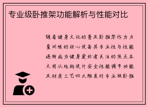 专业级卧推架功能解析与性能对比