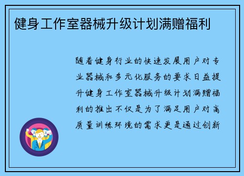 健身工作室器械升级计划满赠福利