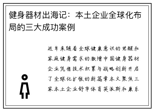 健身器材出海记：本土企业全球化布局的三大成功案例