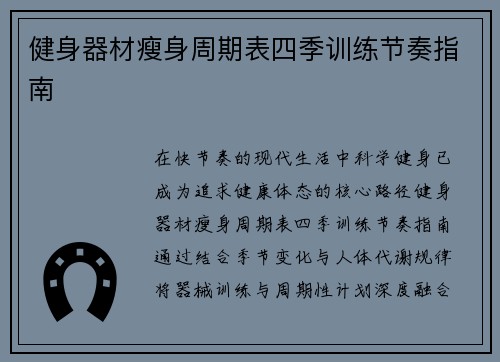健身器材瘦身周期表四季训练节奏指南