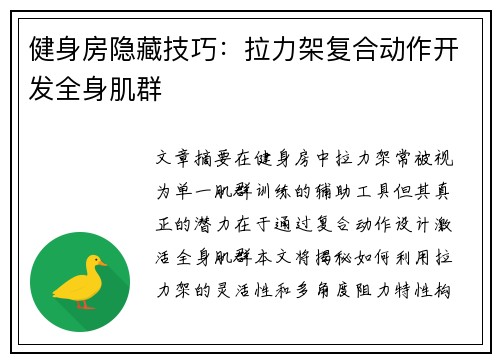 健身房隐藏技巧：拉力架复合动作开发全身肌群