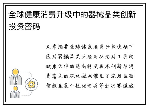 全球健康消费升级中的器械品类创新投资密码