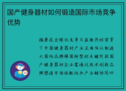 国产健身器材如何锻造国际市场竞争优势