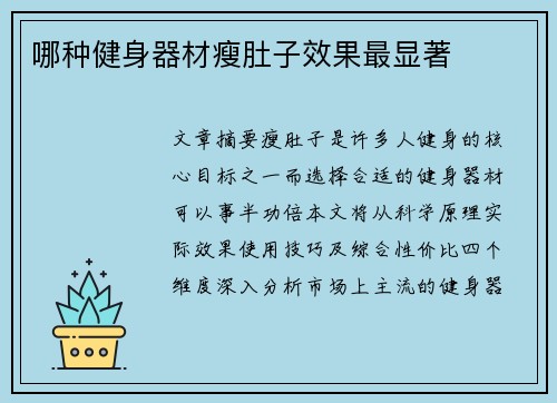 哪种健身器材瘦肚子效果最显著