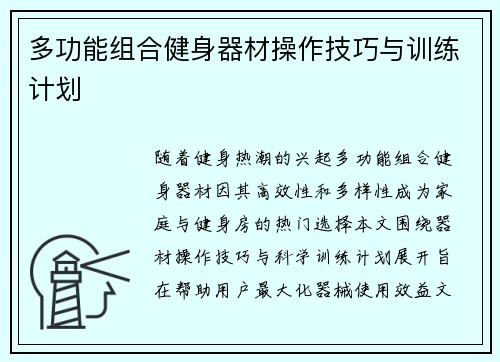多功能组合健身器材操作技巧与训练计划