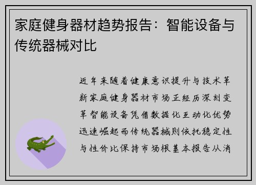 家庭健身器材趋势报告：智能设备与传统器械对比