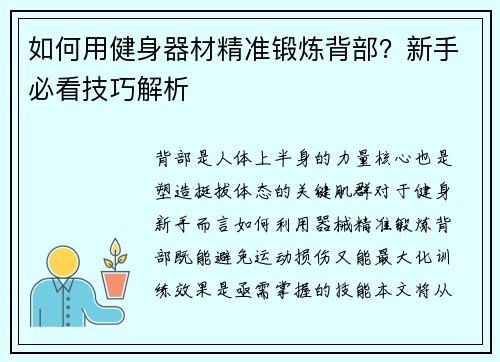 如何用健身器材精准锻炼背部？新手必看技巧解析