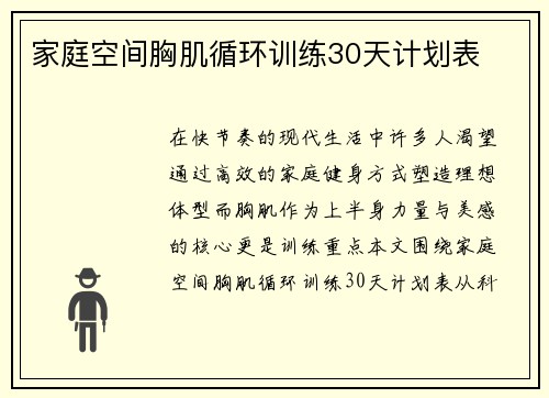 家庭空间胸肌循环训练30天计划表