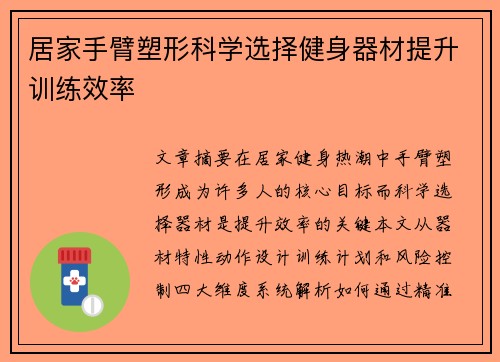 居家手臂塑形科学选择健身器材提升训练效率