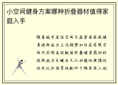 小空间健身方案哪种折叠器材值得家庭入手