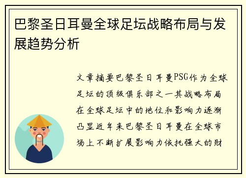 巴黎圣日耳曼全球足坛战略布局与发展趋势分析