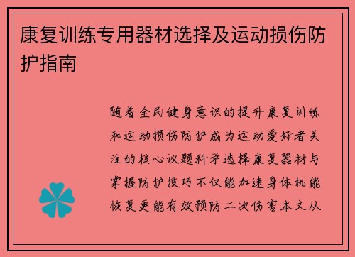 康复训练专用器材选择及运动损伤防护指南