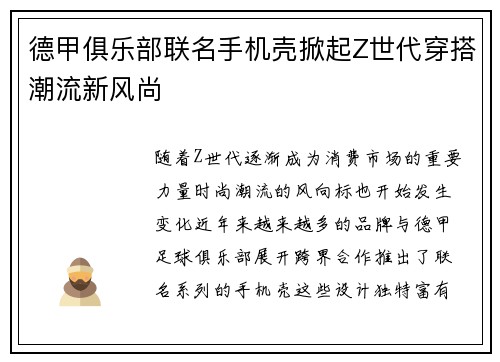 德甲俱乐部联名手机壳掀起Z世代穿搭潮流新风尚