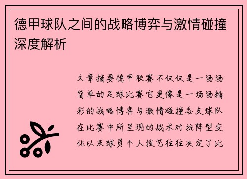 德甲球队之间的战略博弈与激情碰撞深度解析