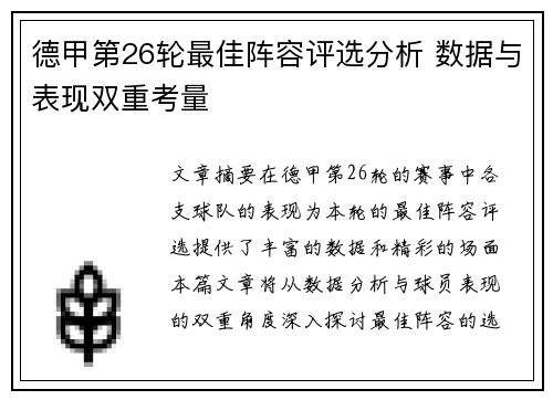 德甲第26轮最佳阵容评选分析 数据与表现双重考量