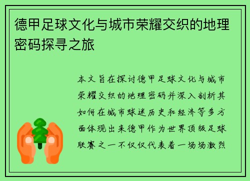 德甲足球文化与城市荣耀交织的地理密码探寻之旅
