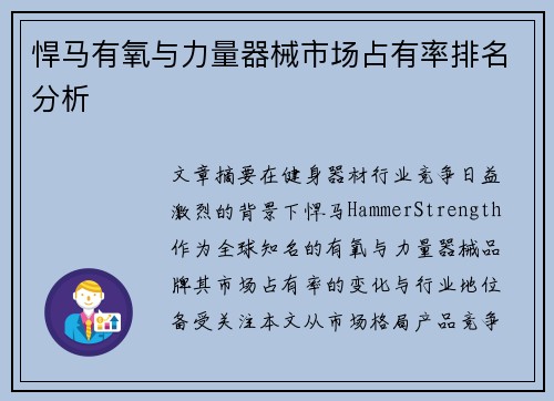 悍马有氧与力量器械市场占有率排名分析