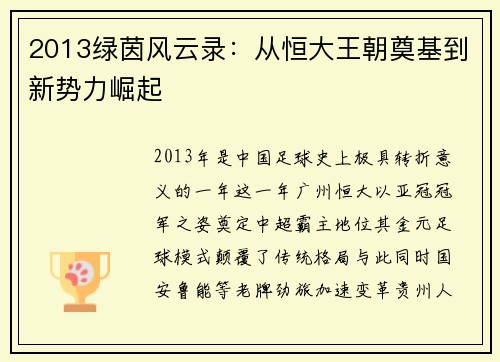 2013绿茵风云录：从恒大王朝奠基到新势力崛起