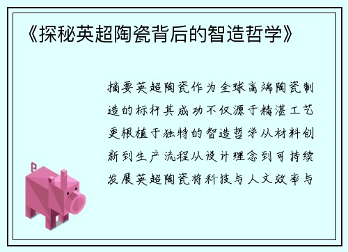 《探秘英超陶瓷背后的智造哲学》