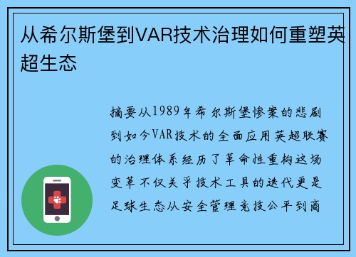 从希尔斯堡到VAR技术治理如何重塑英超生态