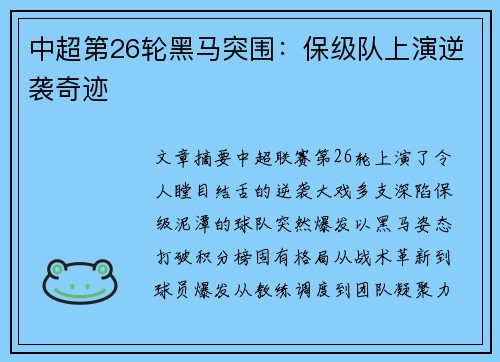 中超第26轮黑马突围：保级队上演逆袭奇迹