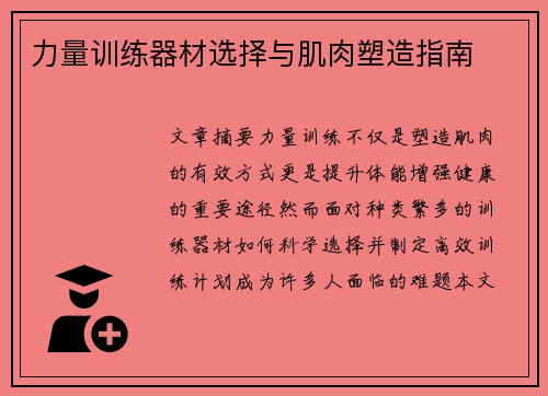 力量训练器材选择与肌肉塑造指南