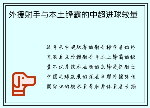 外援射手与本土锋霸的中超进球较量