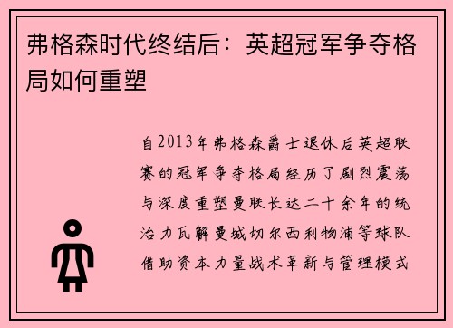 弗格森时代终结后：英超冠军争夺格局如何重塑