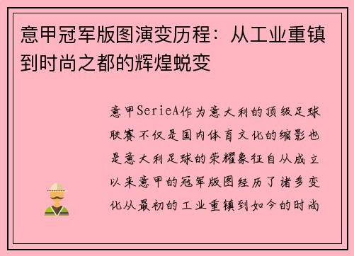 意甲冠军版图演变历程：从工业重镇到时尚之都的辉煌蜕变