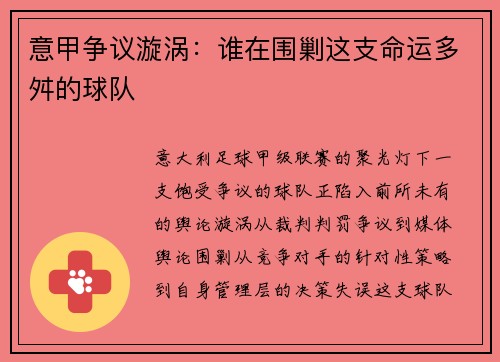 意甲争议漩涡：谁在围剿这支命运多舛的球队